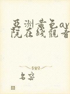 亚洲黄色av影院在线观看