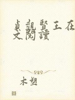 贞观贤王在线全文阅读