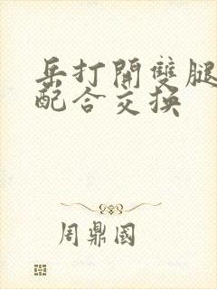 岳打开双腿开始配合交换