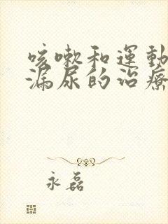 咳嗽和运动时就漏尿的治疗方法封面