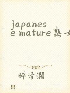 japanese mature熟女熟妇