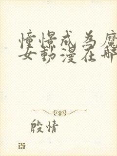 憧憬成为魔法少女动漫在哪看