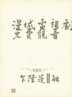 漫城电视剧高清免费观看