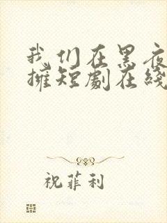 我们在黑夜中相拥短剧在线看