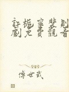 许栀宁裴则礼短剧免费观看