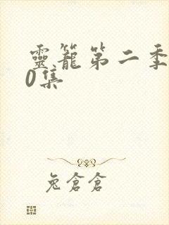 灵笼第二季第10集