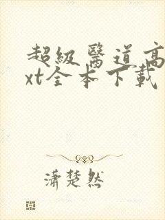 超级医道高手txt全本下载