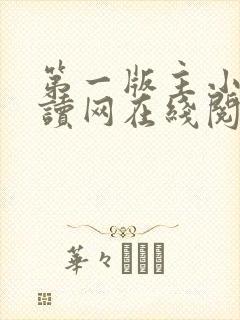 第一版主小说阅读网在线阅读