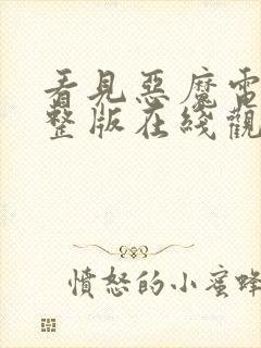 看见恶魔电影完整版在线观看免费