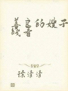 善良的嫂子2在线看