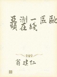 亚洲一区欧美视频在线