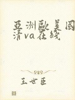 亚洲欧美国产高清va在线