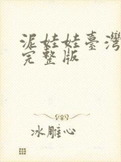 泥娃娃台湾电影完整版封面