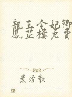 龙王令妃卿莫属凤芷楼免费阅读封面