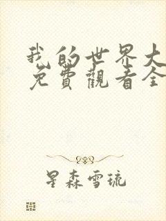 我的世界大电影免费观看全集