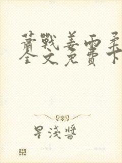 萧战姜雨柔小说全文免费下载