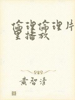 伦理伦理片在哪里播放