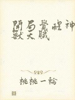 开局觉醒神级御兽天赋