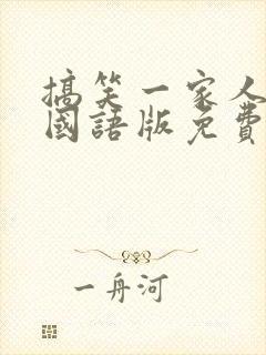 搞笑一家人韩剧国语版免费观看