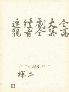 连续剧大全免费观看全集高清