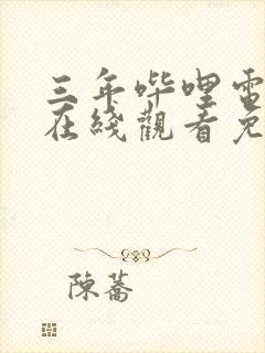 三年哔哩电视剧在线观看免费播放封面