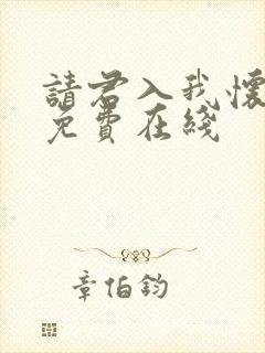 请君入我怀短剧免费在线