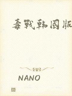 毒战韩国版超清