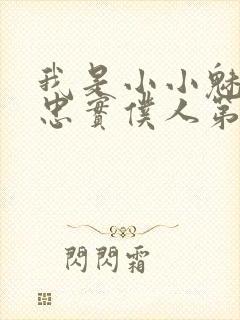 我是小小魅魔的忠实仆人第二集