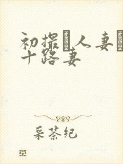 初撮り人妻ド五十路妻