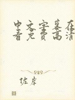 中文字幕在线观看免费高清av