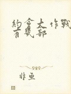 约会大作战一共有几部