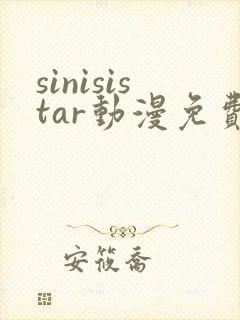 sinisistar动漫免费观看高清