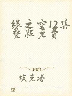 缘之空12集完整版免费