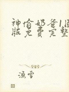 神偷奶爸1国语版免费完整版封面