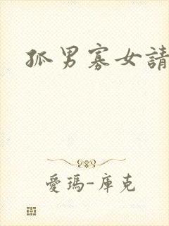 孤男寡女请关灯