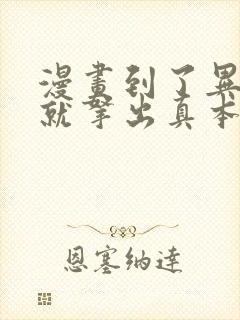 漫画到了异世界就拿出真本事免费观看