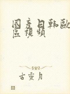 国产日韩欧美二区视频