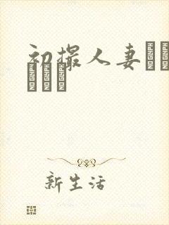 初撮人妻ドキュメント