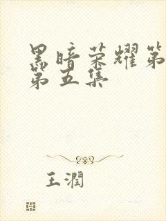 黑暗荣耀第二季第五集