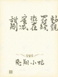 甜蜜惩罚动漫未删减在线观看