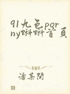 91九色porny蝌蚪首页