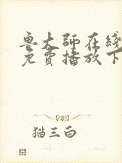 鲁大师在线电影免费播放下载