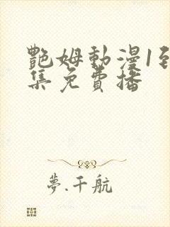 艳姆动漫1到6集免费播