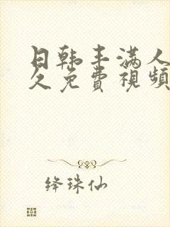 日韩丰满人妻久久免费视频封面