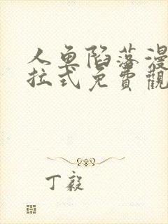 人鱼陷落漫画下拉式免费观看