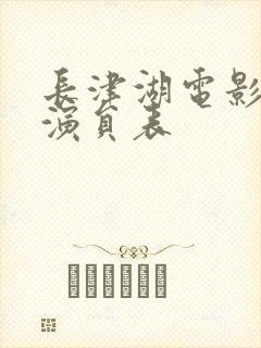 长津湖电影主演演员表封面