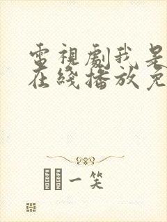 电视剧我是刑警在线播放免费观看