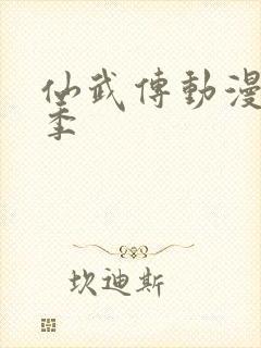 仙武传动漫第一季封面