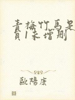 青梅竹马是消防员1未增删封面