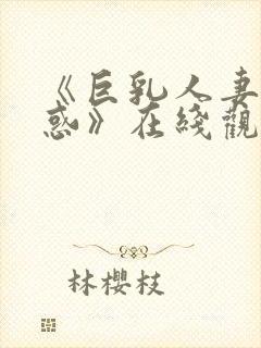 《巨乳人妻の诱惑》在线观看